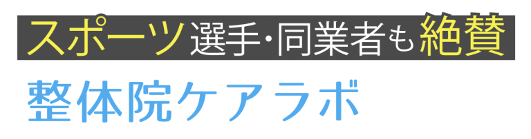 整体院ケアラボ