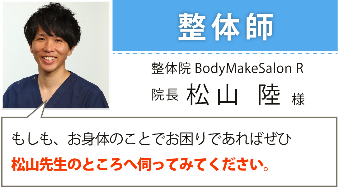 理学療法士 整体院Body Make Salon R 院長 松山 陸様