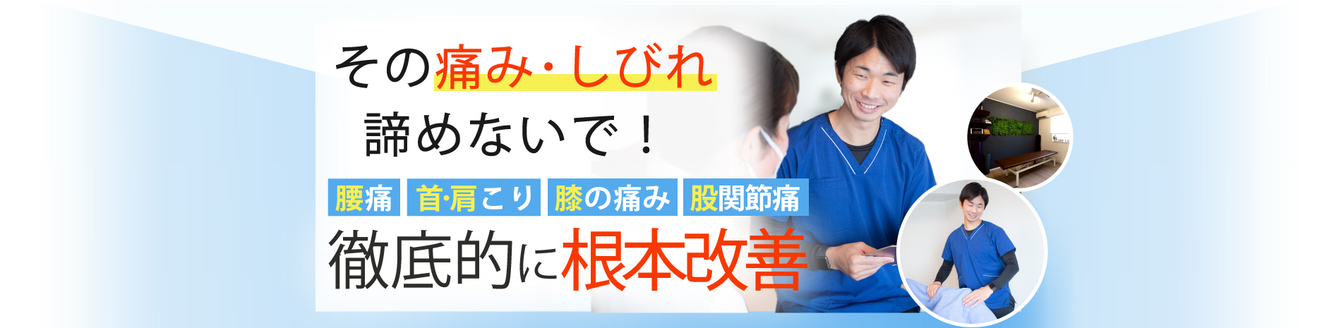 小平市で腰痛・肩こり改善なら整体院ケアラボ